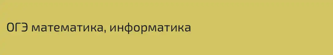 ОГЭ математика, информатика